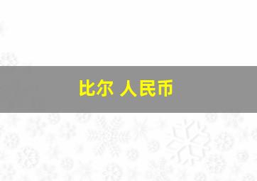 比尔 人民币